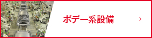 ボデー系設備