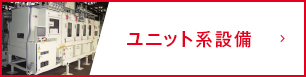 ユニット系設備