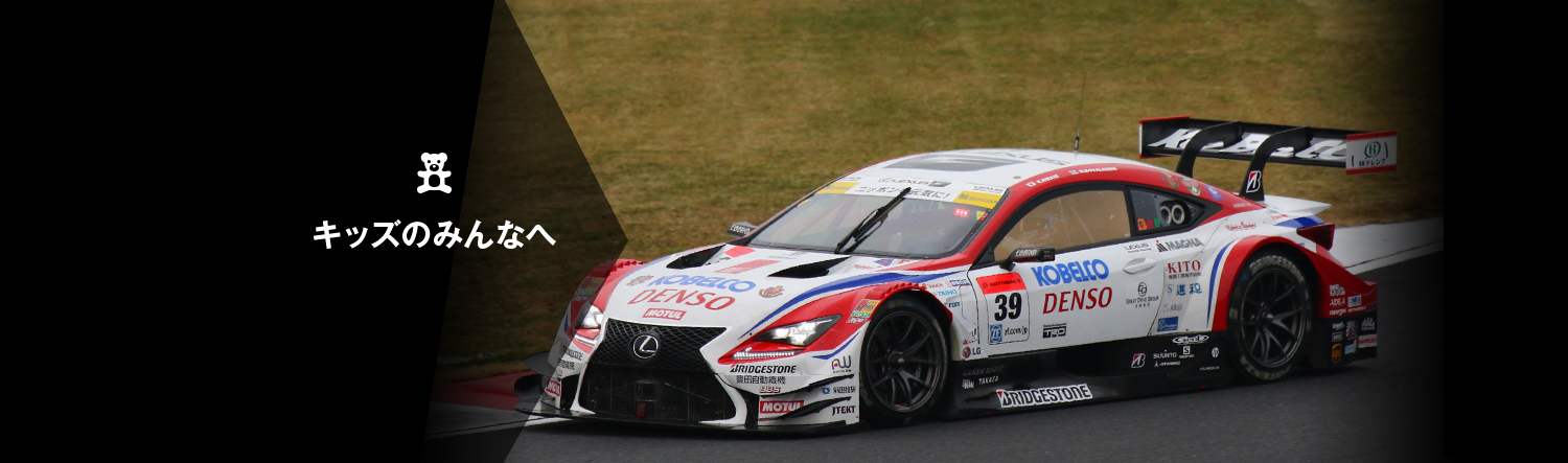 キッズのみんなへ