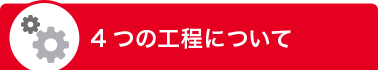 4つの工程について