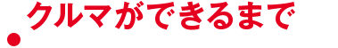 クルマができるまで。
