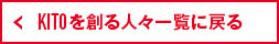 KITOを創る人々へ戻る