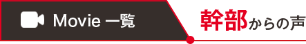 movie一覧 幹部からの声