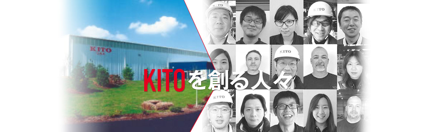 KITOを創る人々