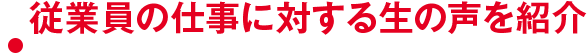 従業員の仕事に対する生の声を紹介