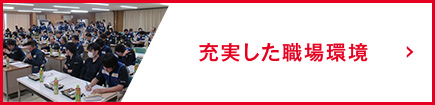 充実した職場環境