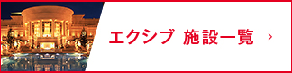 エクシブ施設一覧