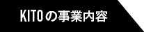 KITOの事業内容