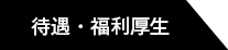 待遇・福利厚生