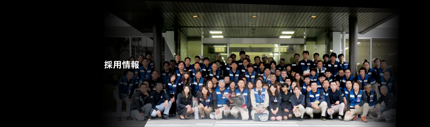 採用情報