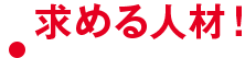 求める人材