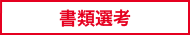書類選考