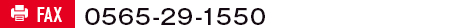 fax:0565-29-1550