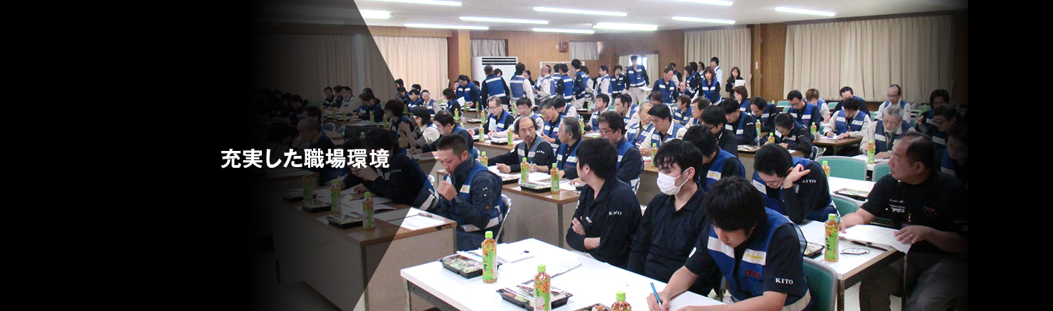 充実した職場環境