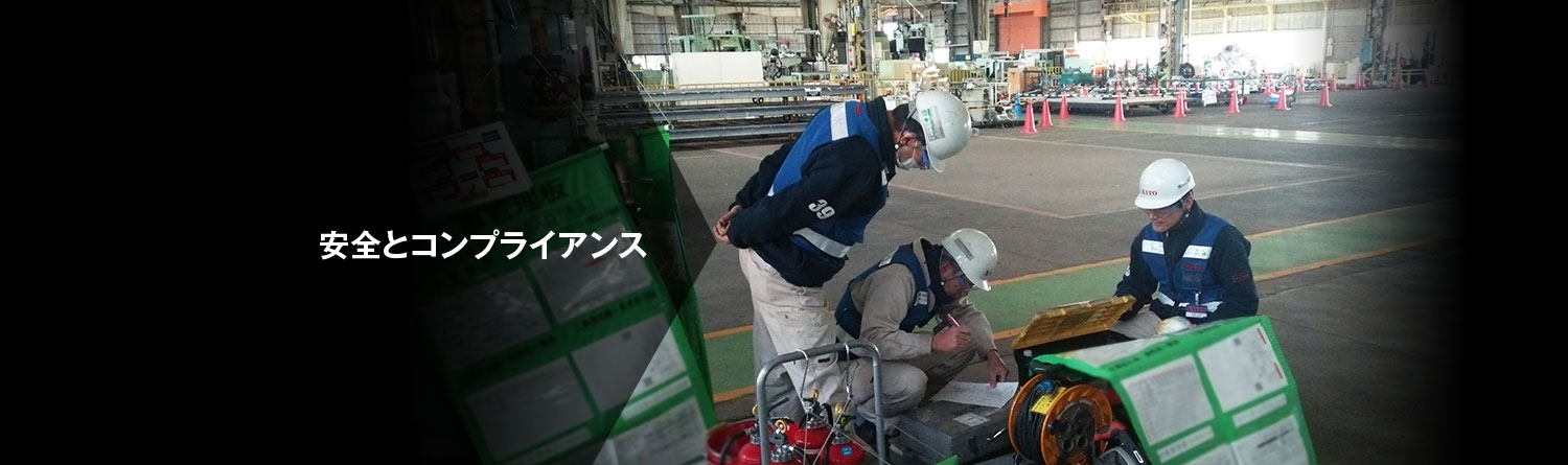 安全とコンプライアンスへの取り組み