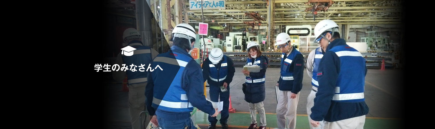 学生のみなさんへ