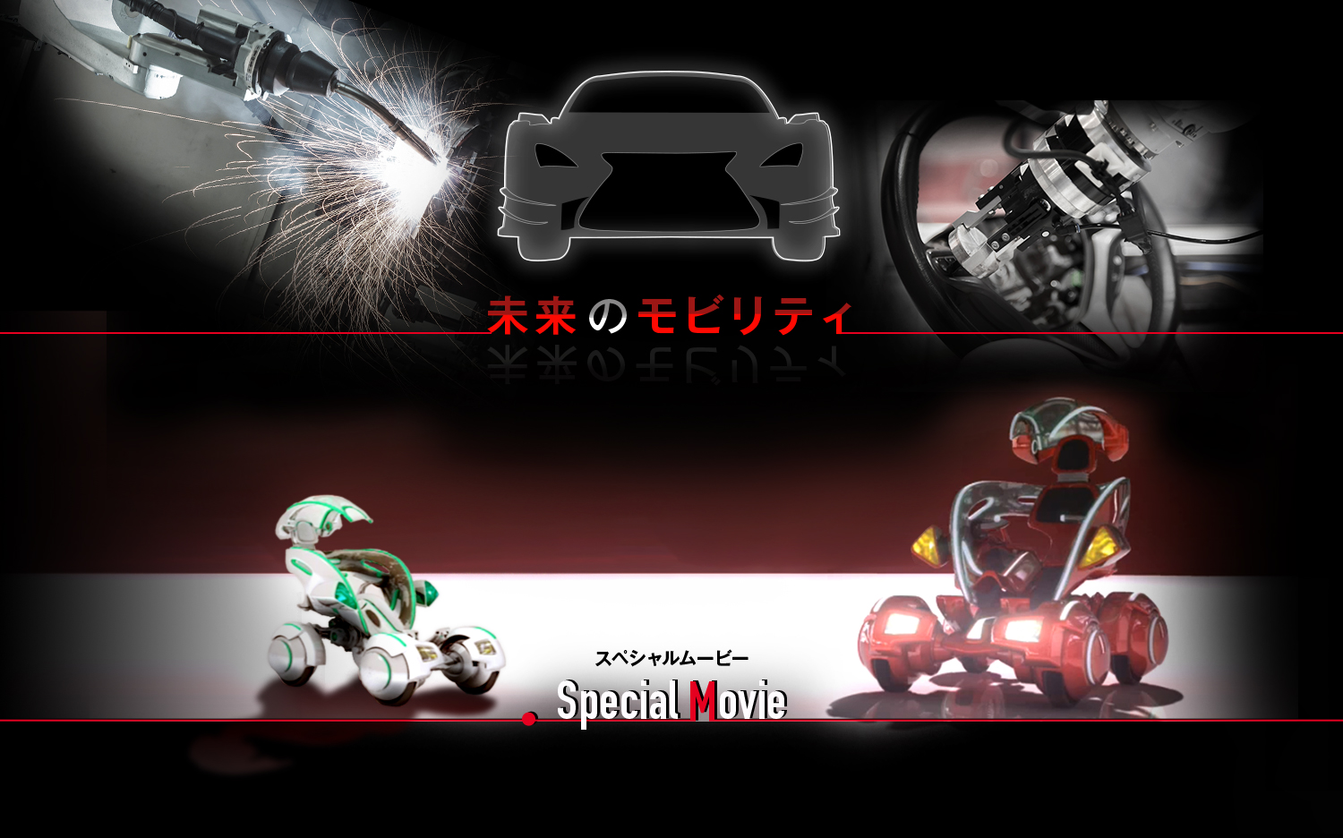 未来のモビリティ Special Movie