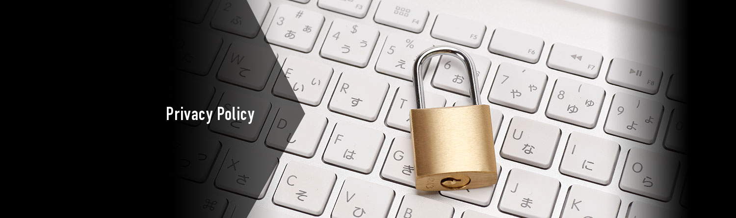 プライバシーポリシー