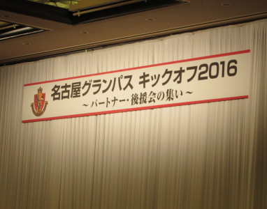 グランパスキックオフ2016